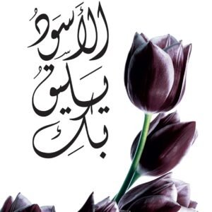 الاسود يليق بك