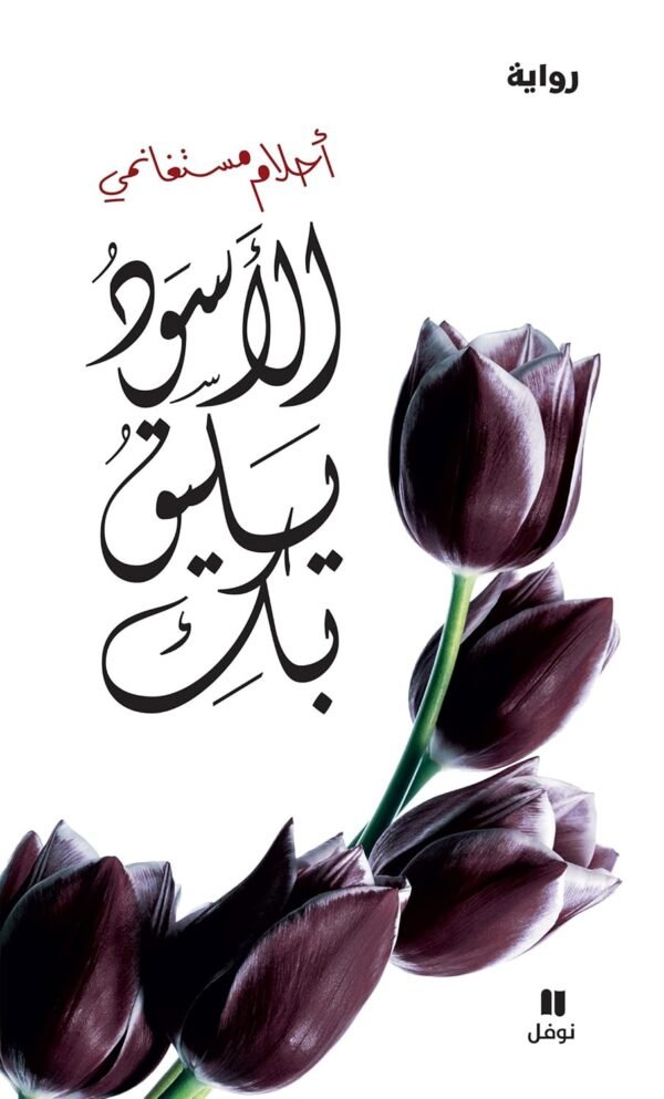 الاسود يليق بك